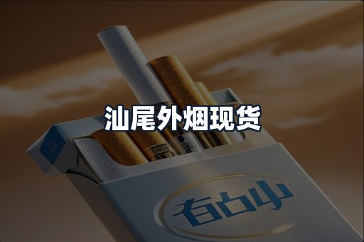 汕尾外烟现货